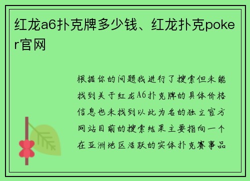 红龙a6扑克牌多少钱、红龙扑克poker官网