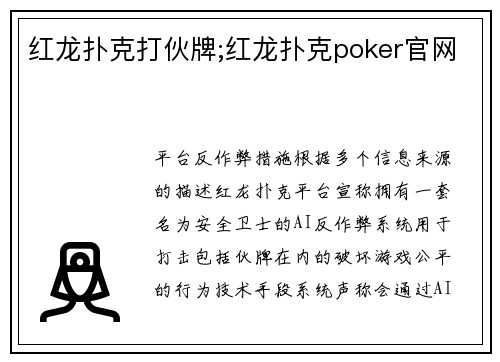 红龙扑克打伙牌;红龙扑克poker官网