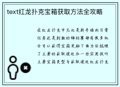 text红龙扑克宝箱获取方法全攻略