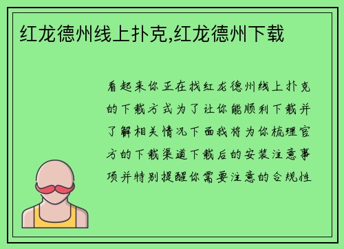 红龙德州线上扑克,红龙德州下载